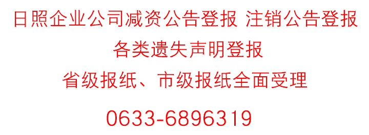 日照公章丢失遗失声明登报电话办理