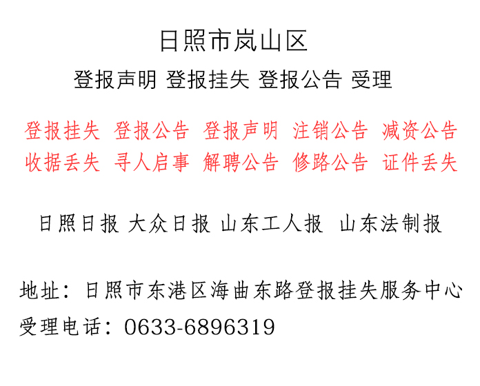 日照市登报挂失受理电话号码