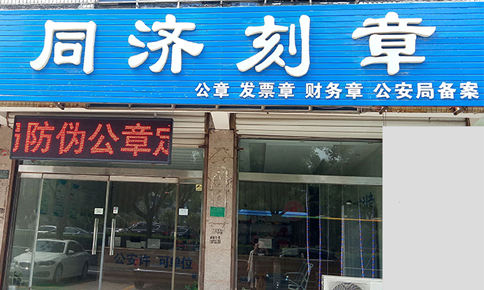 日照市优秀印章公司刻章名单