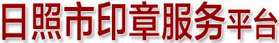 日照同济刻章-日照市防伪印章制作受理中心|日照刻章的地方|日照刻公章|日照印章刻字社