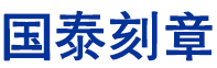日照国泰刻章