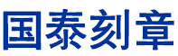 日照国泰刻章