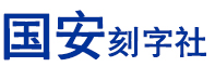 日照市东港区防伪印章制作服务中心