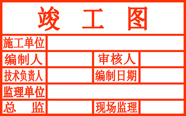 竣工图各类尺寸型号印章定制日照市同济刻章提供标准尺寸印章