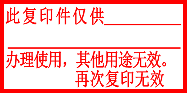 再次复印无效等办公业务用章印章定制订做