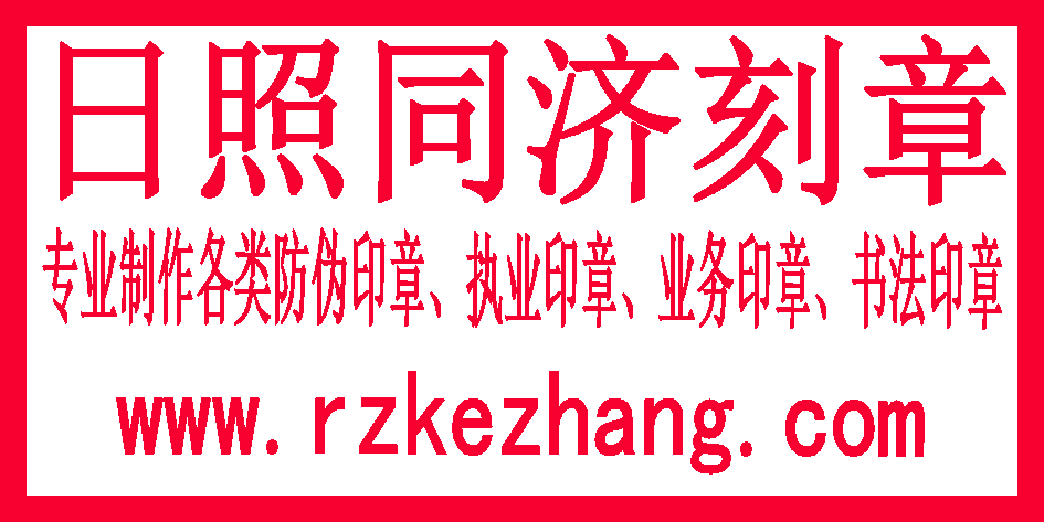 日照广告宣传促销优惠券印章可带电话号码订制